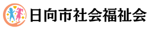 日向市社会福祉会